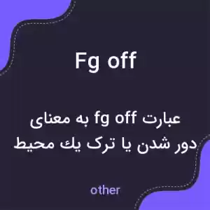 معنی fg off به فارسی معنی fg off به فارسی