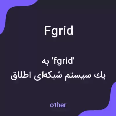 معنی fgrid به فارسی معنی fgrid به فارسی