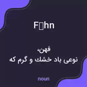 معنی föhn به فارسی معنی föhn به فارسی