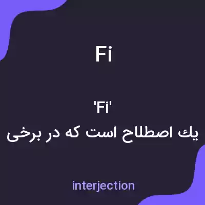 معنی fi به فارسی معنی fi به فارسی