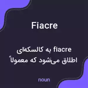 معنی fiacre به فارسی معنی fiacre به فارسی