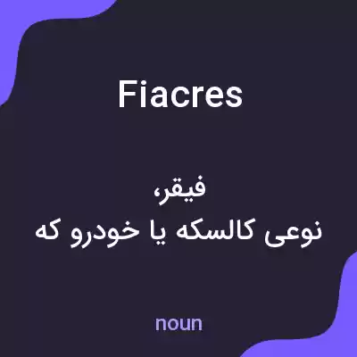 معنی fiacres به فارسی معنی fiacres به فارسی