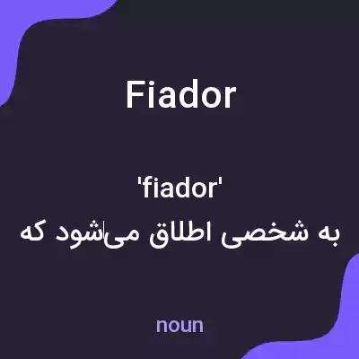 معنی fiador به فارسی معنی fiador به فارسی