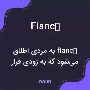 معنی fiancé به فارسی معنی fiancé به فارسی