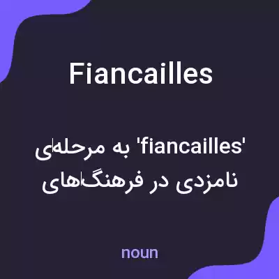 معنی fiancailles به فارسی معنی fiancailles به فارسی