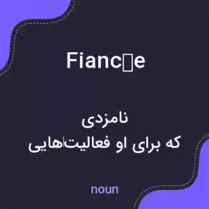 معنی fiancée به فارسی معنی fiancée به فارسی