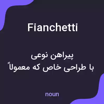 معنی fianchetti به فارسی معنی fianchetti به فارسی
