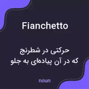 معنی fianchetto به فارسی معنی fianchetto به فارسی