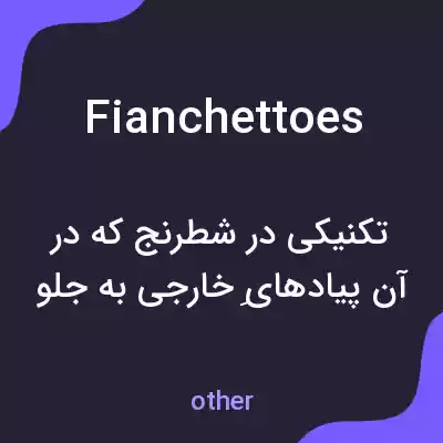 معنی fianchettoes به فارسی معنی fianchettoes به فارسی