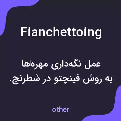 معنی fianchettoing به فارسی معنی fianchettoing به فارسی