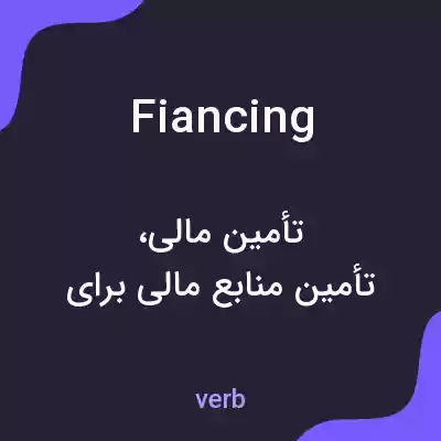 معنی fiancing به فارسی معنی fiancing به فارسی