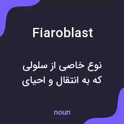 معنی fiaroblast به فارسی معنی fiaroblast به فارسی
