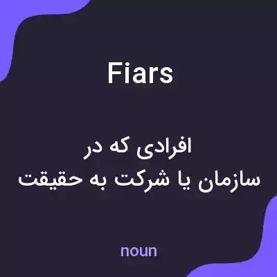 معنی fiars به فارسی معنی fiars به فارسی