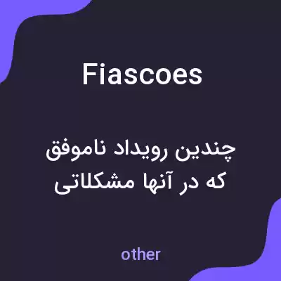 معنی fiascoes به فارسی معنی fiascoes به فارسی