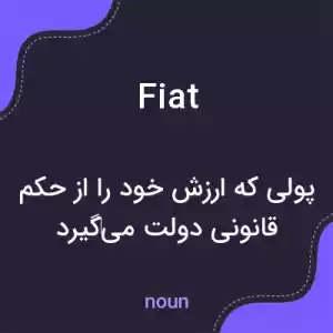 معنی fiat به فارسی معنی fiat به فارسی