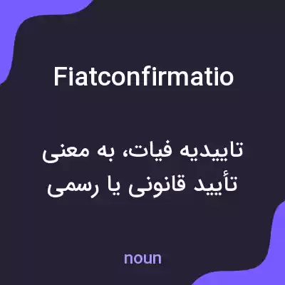معنی fiatconfirmatio به فارسی معنی fiatconfirmatio به فارسی