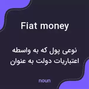 معنی fiat money به فارسی معنی fiat money به فارسی