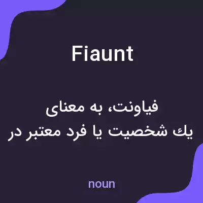 معنی fiaunt به فارسی معنی fiaunt به فارسی