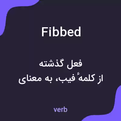 معنی fibbed به فارسی معنی fibbed به فارسی