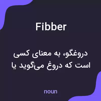معنی fibber به فارسی معنی fibber به فارسی