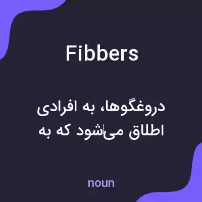 معنی fibbers به فارسی معنی fibbers به فارسی