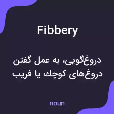معنی fibbery به فارسی معنی fibbery به فارسی