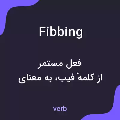 معنی fibbing به فارسی معنی fibbing به فارسی