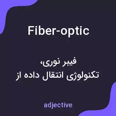 معنی fiber-optic به فارسی معنی fiber-optic به فارسی