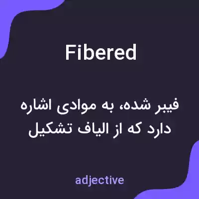 معنی fibered به فارسی معنی fibered به فارسی