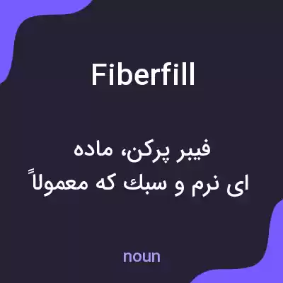 معنی fiberfill به فارسی معنی fiberfill به فارسی