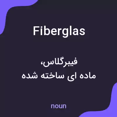 معنی fiberglas به فارسی معنی fiberglas به فارسی