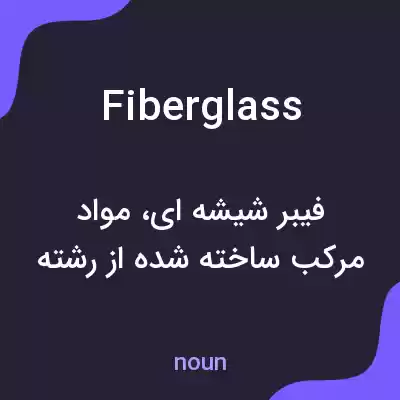 معنی fiberglass به فارسی معنی fiberglass به فارسی