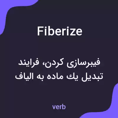 معنی fiberize به فارسی معنی fiberize به فارسی