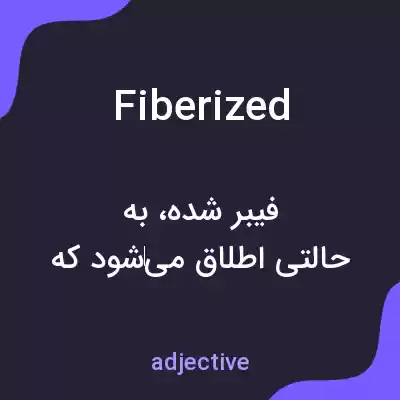 معنی fiberized به فارسی معنی fiberized به فارسی