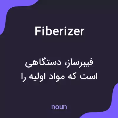 معنی fiberizer به فارسی معنی fiberizer به فارسی