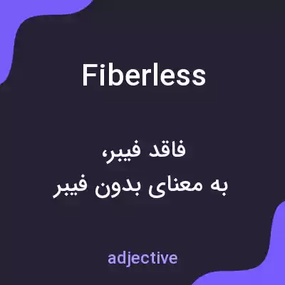 معنی fiberless به فارسی معنی fiberless به فارسی