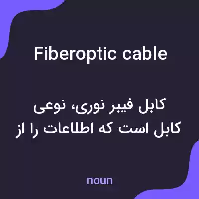 معنی fiber optic cable به فارسی