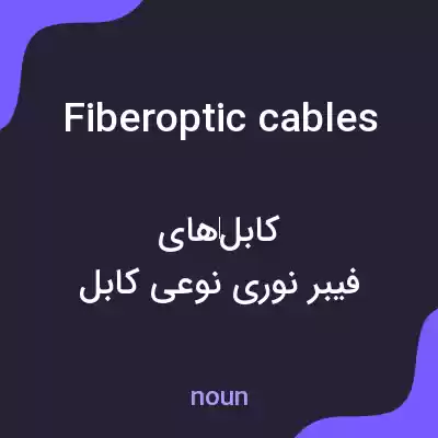 معنی fiberoptic cables به فارسی معنی fiberoptic cables به فارسی