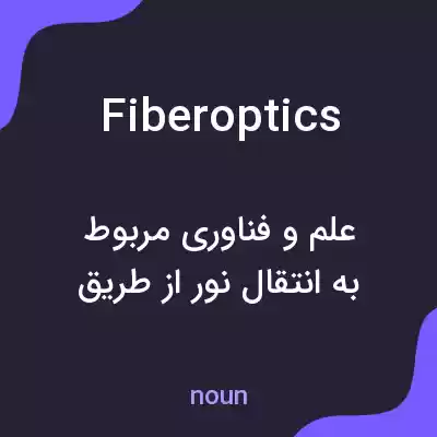 معنی fiber optics به فارسی معنی fiber optics به فارسی