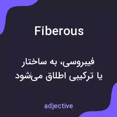 معنی fiberous به فارسی معنی fiberous به فارسی