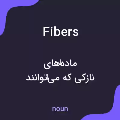 معنی fibers به فارسی