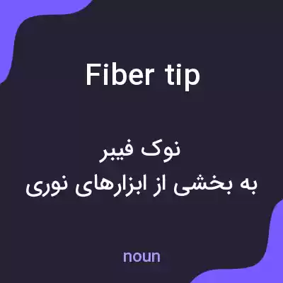 معنی fiber tip به فارسی معنی fiber tip به فارسی