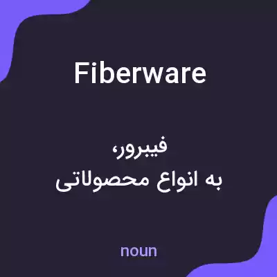 معنی fiberware به فارسی معنی fiberware به فارسی