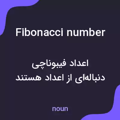معنی fibonacci number به فارسی