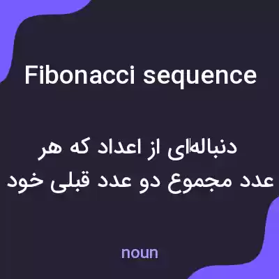 معنی fibonacci sequence به فارسی معنی fibonacci sequence به فارسی