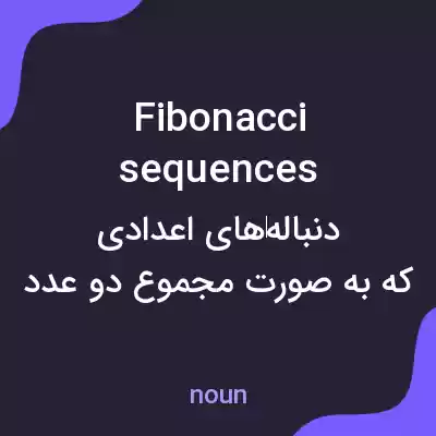 معنی fibonacci sequences به فارسی معنی fibonacci sequences به فارسی