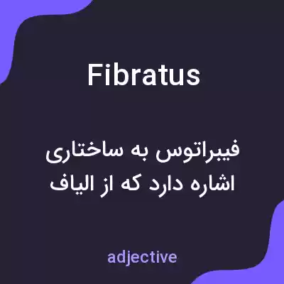 معنی fibratus به فارسی معنی fibratus به فارسی
