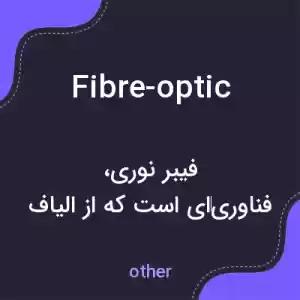 معنی fibre-optic به فارسی معنی fibre-optic به فارسی