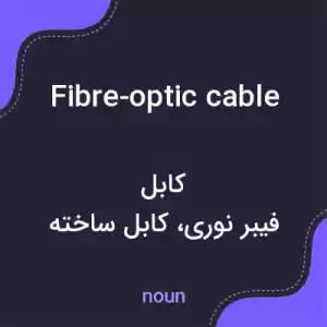 معنی fibre-optic cable به فارسی معنی fibre-optic cable به فارسی