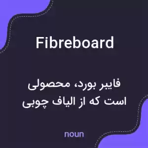 معنی fibreboard به فارسی معنی fibreboard به فارسی